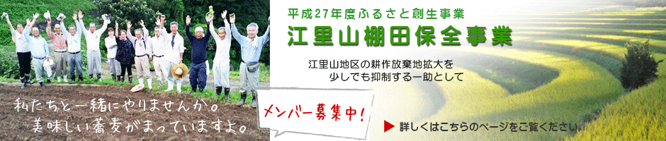 江里山棚田保全事業